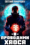 Евгений Понарошку - Проводник Хаоса. Книга 8