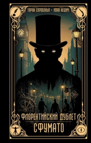 Горан Скробонья, иван нешич - Флорентийский дублет. Сфумато