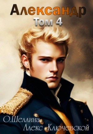 Олеся Шеллина, Алекс (Лёха) - Александр. Том 4