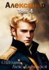 Олеся Шеллина, Алекс (Лёха) - Александр. Том 4