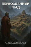 Кларк Эштон Смит - Первозданный град