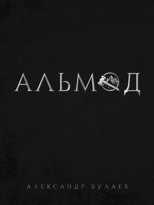 Александр Булаев - Альмод