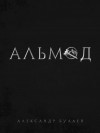 Александр Булаев - Альмод