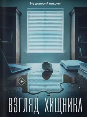 Оксана Заугольная - Взгляд хищника