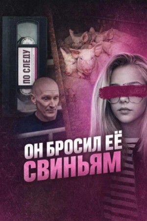  - Он бросил её свиньям »