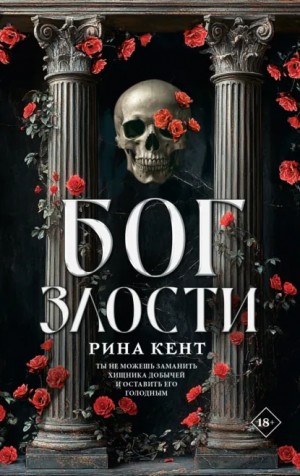 Рина Кент - Бог злости