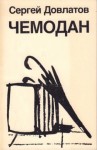Сергей Довлатов - Чемодан