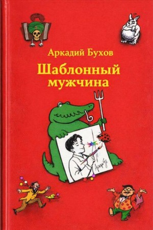 Аркадий Бухов - Шаблонный мужчина