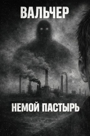 Вальчер  - Немой Пастырь