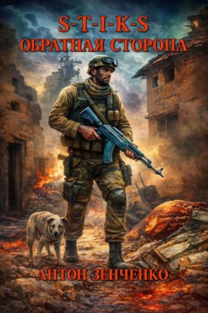 Антон Зенченко - S-T-I-K-S. Обратная сторона