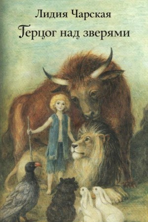 Лидия Чарская - Герцог над зверями