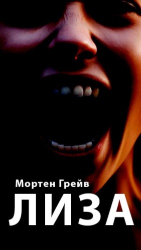 Мортен Грейв - Лиза