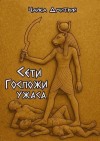 Дмитрий Чайка - Сети Госпожи ужаса