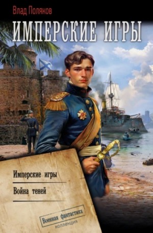 Влад Поляков - Конфедерат. Имперские игры. Война теней