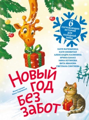 - Новый год без забот. 6 согревающих историй для холодной зимы »