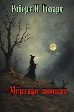 Роберт И. Говард - Мёртвые помнят