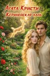 Агата Кристи - Керинейская лань