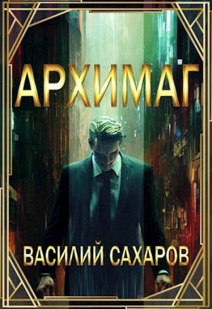 Василий Сахаров - Архимаг