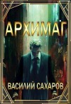 Василий Сахаров - Архимаг