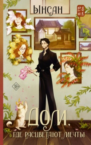 Ынсан  - Дом, где расцветают мечты