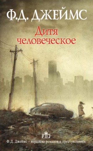 Филлис Дороти Джеймс - Дитя человеческое