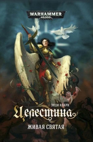 Энди Кларк - Warhammer 40000. Целестина. Живая святая