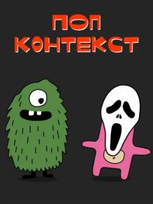 Максим Морозевич, Михаил Юрченко - «Крик 4»: хайп на крови, или как Уэс Крэйвен превратил убийство в контент ради лайков