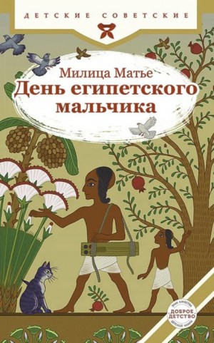 Милица Матье - День египетского мальчика