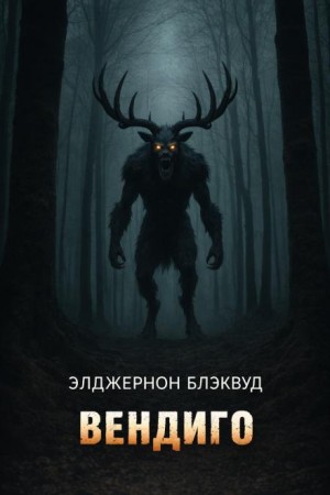 Элджернон Блэквуд - Вендиго