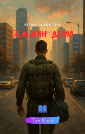 Юрий Никитин - Белькин дома