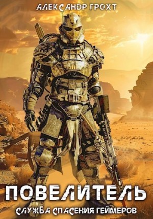 Александр Грохт - Повелитель