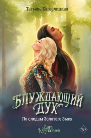 Татьяна Кагорлицкая - По следам Золотого Змея