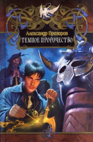 Александр Прозоров - Темное пророчество