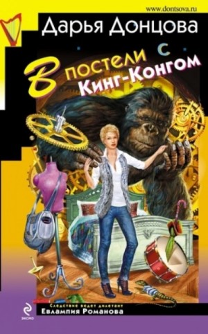 Дарья Донцова - В постели с Кинг-Конгом