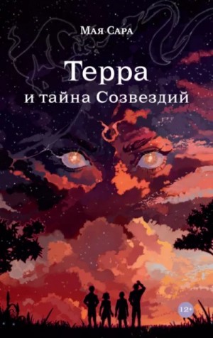 Мая Сара - Терра и тайна Созвездий 1