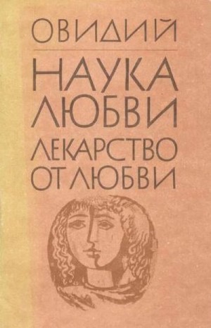 Назон Овидий - Лекарство от любви