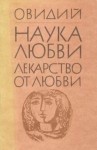 Назон Овидий - Лекарство от любви