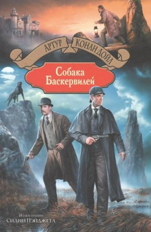 Артур Конан Дойл - Собака Баскервилей