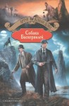 Артур Конан Дойл - Собака Баскервилей