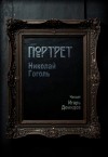 Николай Гоголь - Портрет