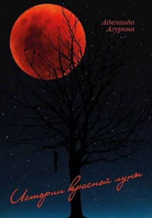 Агурина Аделаида - Дом с нечистью