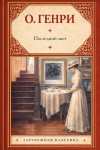 О. Генри - Последний лист