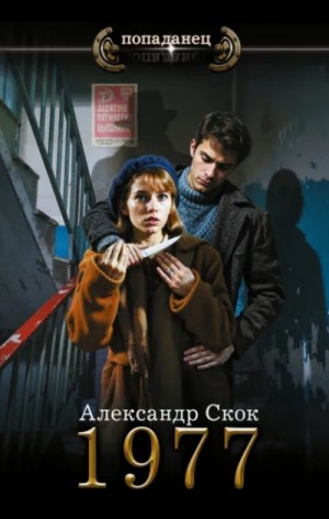Александр Скок - 1977