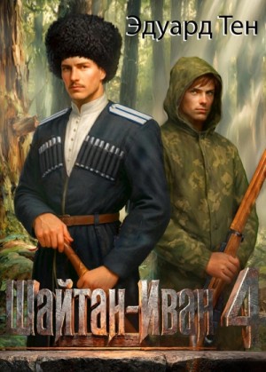 Эдуард Тен - Шайтан Иван 4