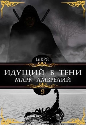 Марк Амврелий - Идущий в тени. Книга 9