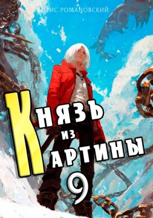 Борис Романовский - Князь из картины. Книга 9