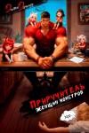 Дмитрий Дорничев - Приручитель женщин-монстров. Том 15