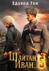 Эдуард Тен - Шайтан Иван 5