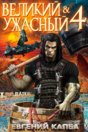 Евгений Капба - Великий и ужасный. Книга 4