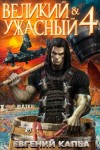 Евгений Капба - Великий и ужасный. Книга 4